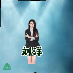 刘洋